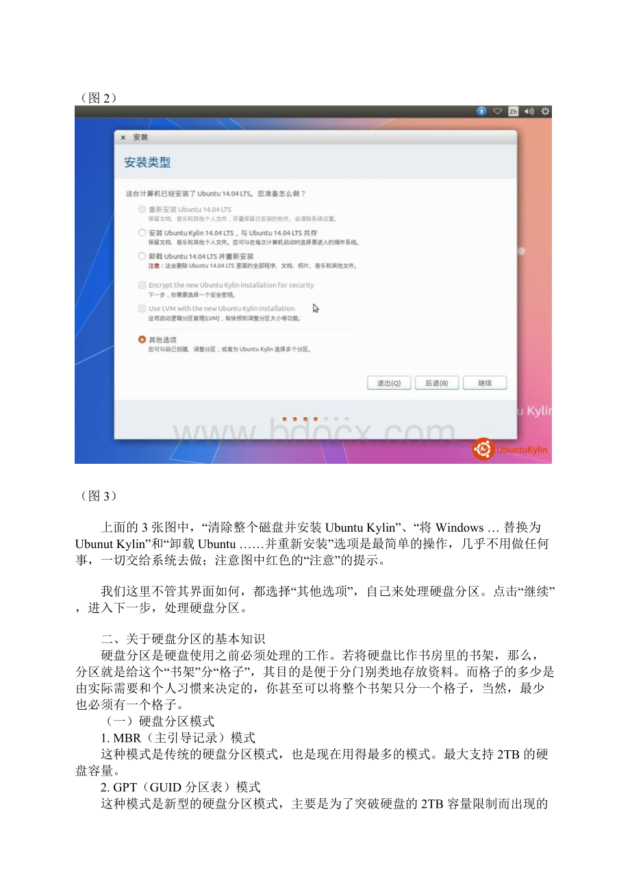 UbuntuKylin 选择安装类型并处理硬盘分区DOC.docx_第3页