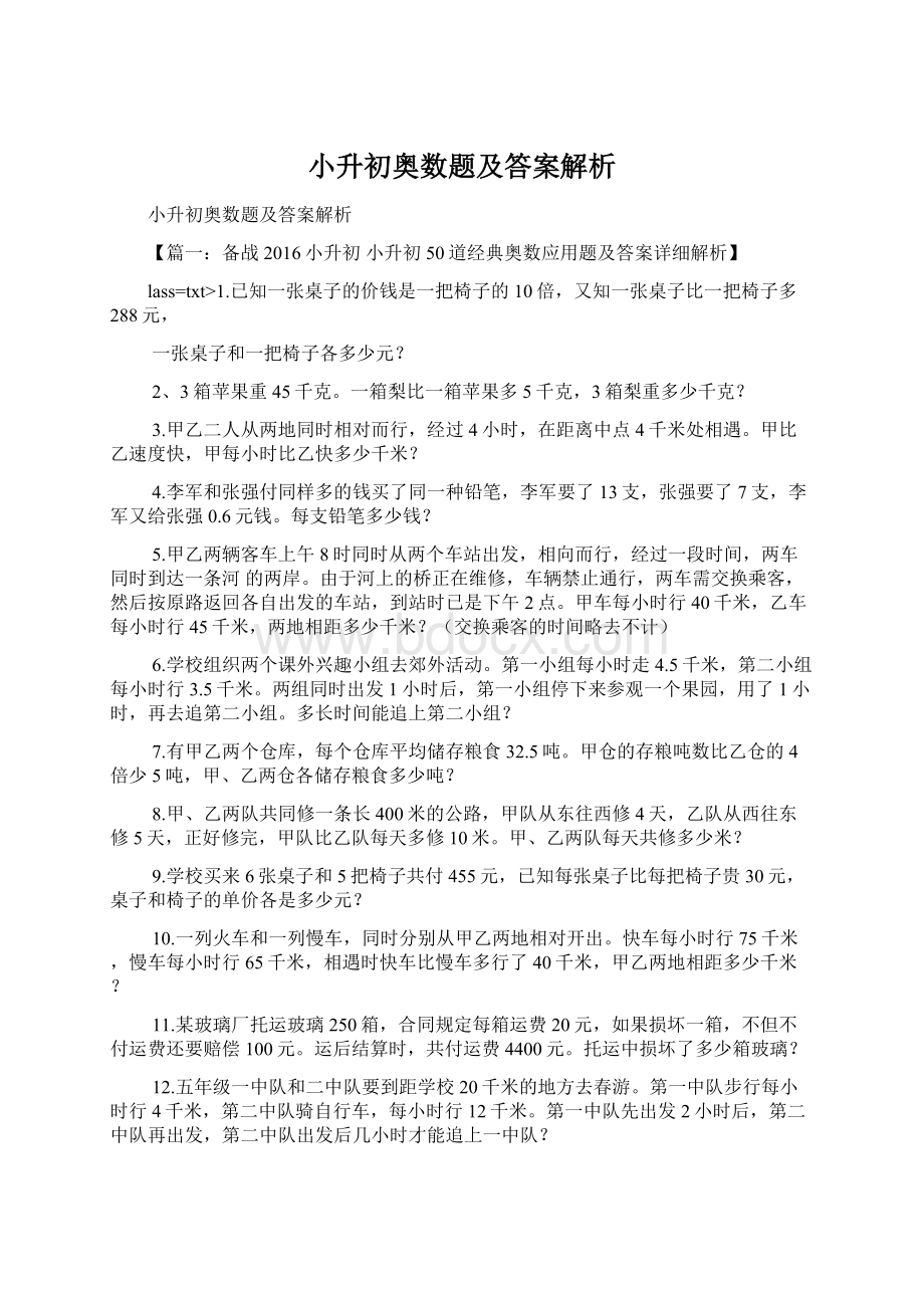 小升初奥数题及答案解析文档格式.docx_第1页