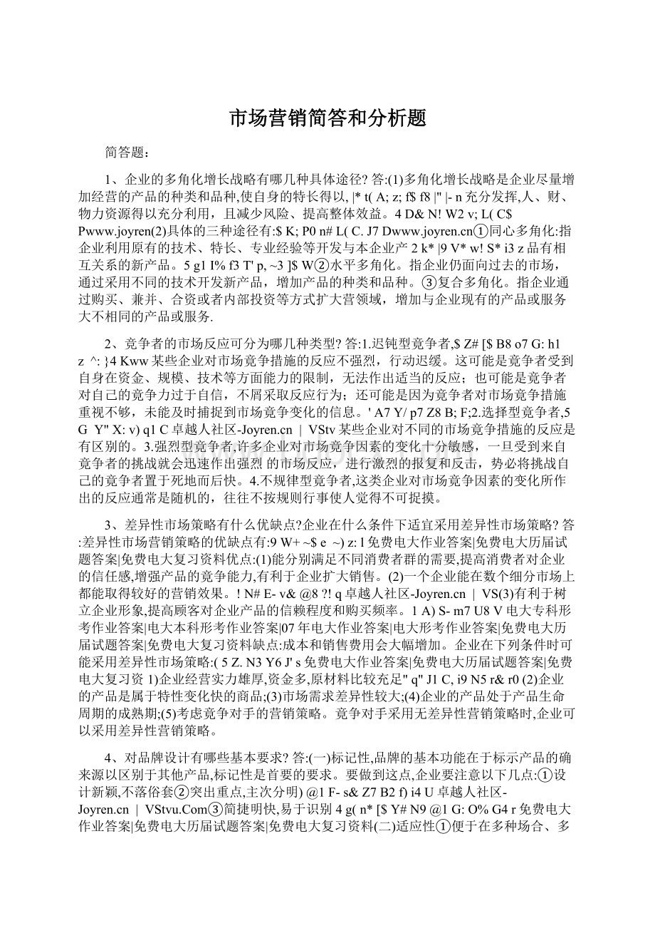 市场营销简答和分析题Word下载.docx