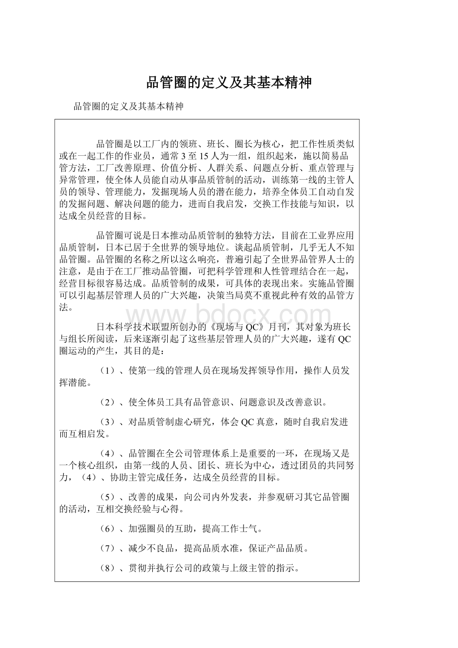 品管圈的定义及其基本精神文档格式.docx_第1页