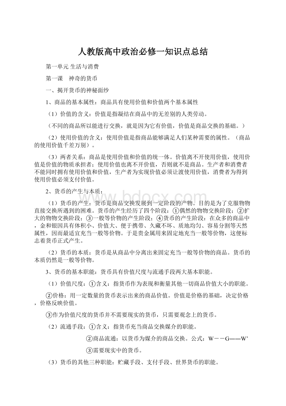 人教版高中政治必修一知识点总结.docx_第1页