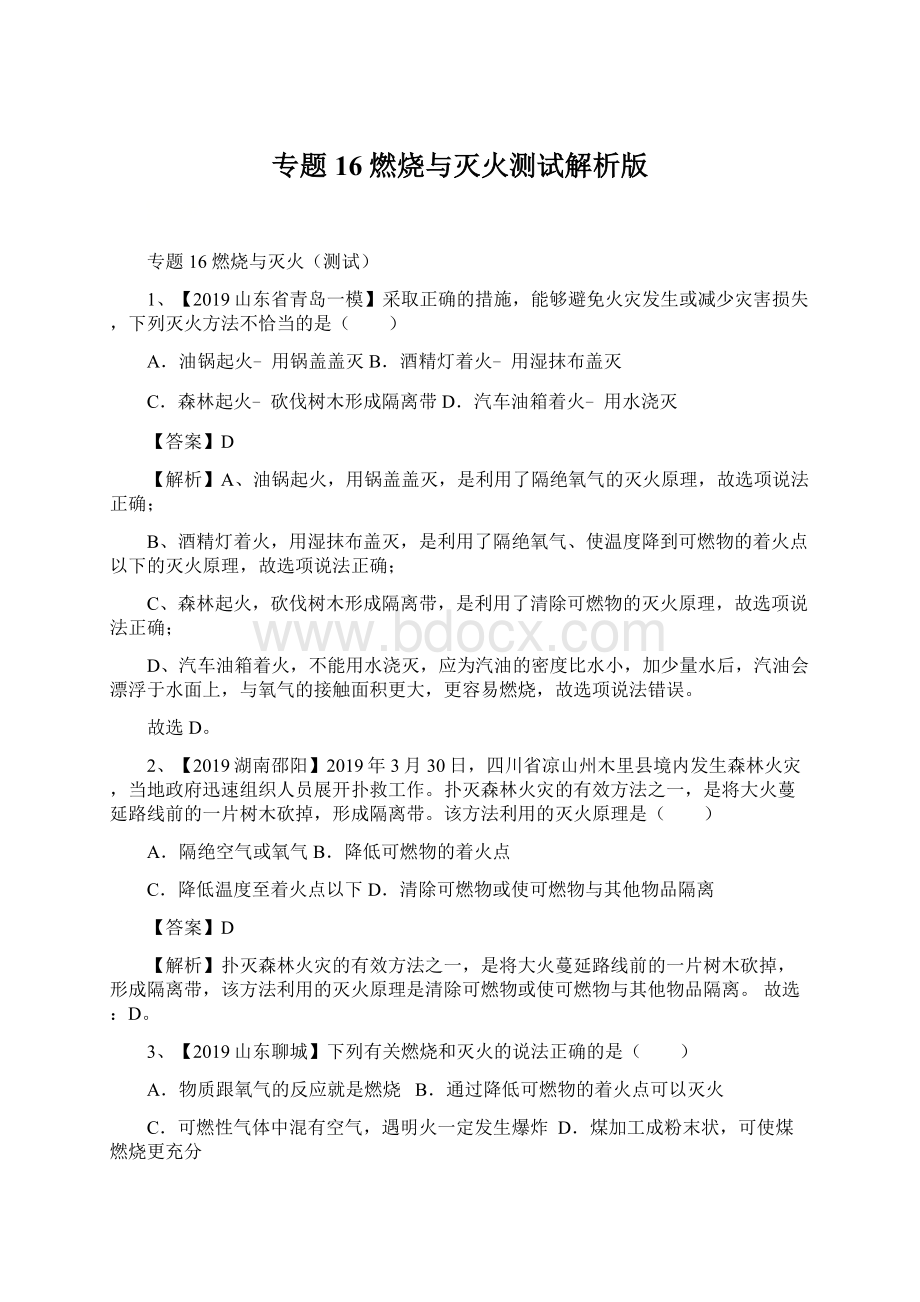 专题16 燃烧与灭火测试解析版Word格式文档下载.docx_第1页