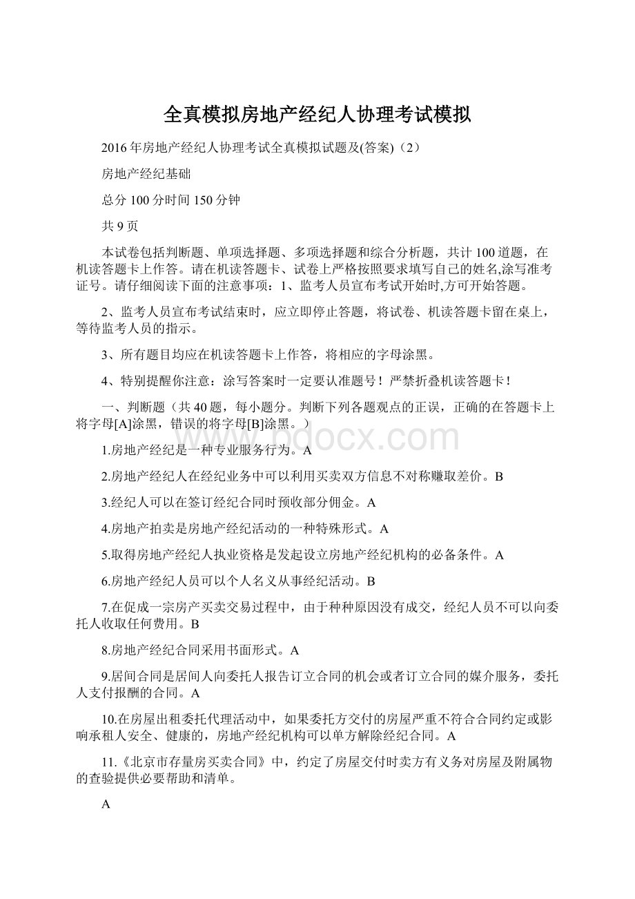 全真模拟房地产经纪人协理考试模拟.docx_第1页