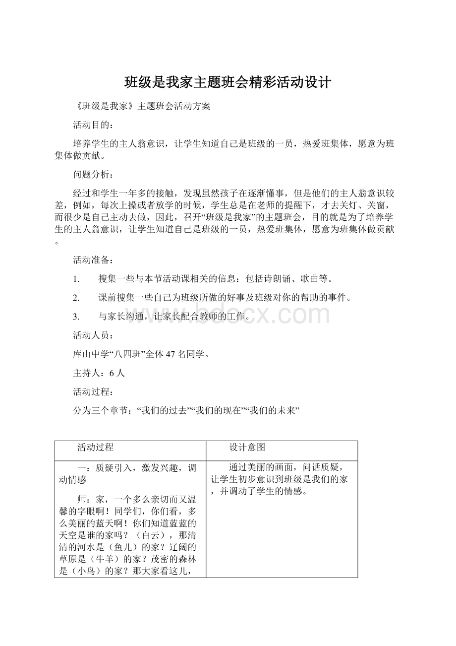 班级是我家主题班会精彩活动设计.docx