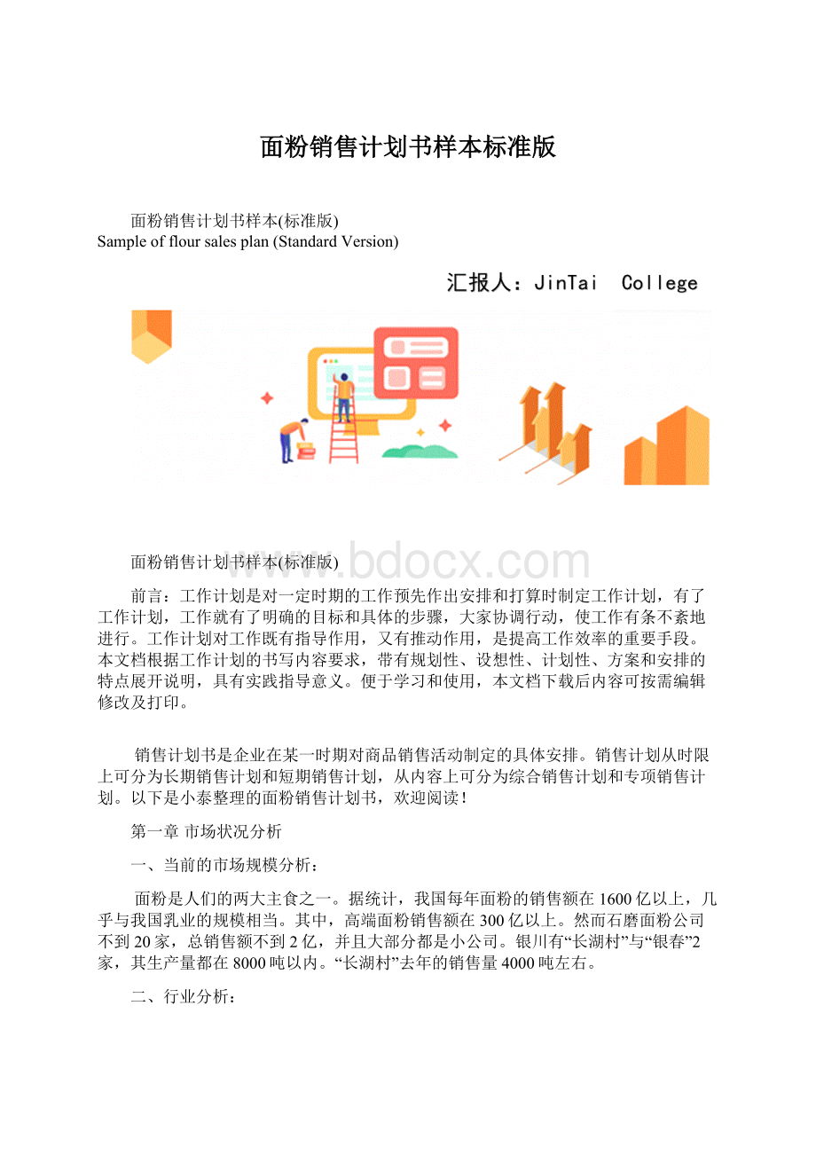 面粉销售计划书样本标准版.docx