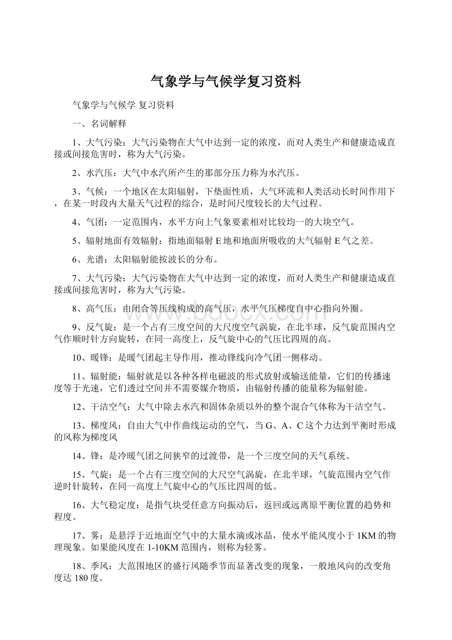 气象学与气候学复习资料Word文件下载.docx_第1页