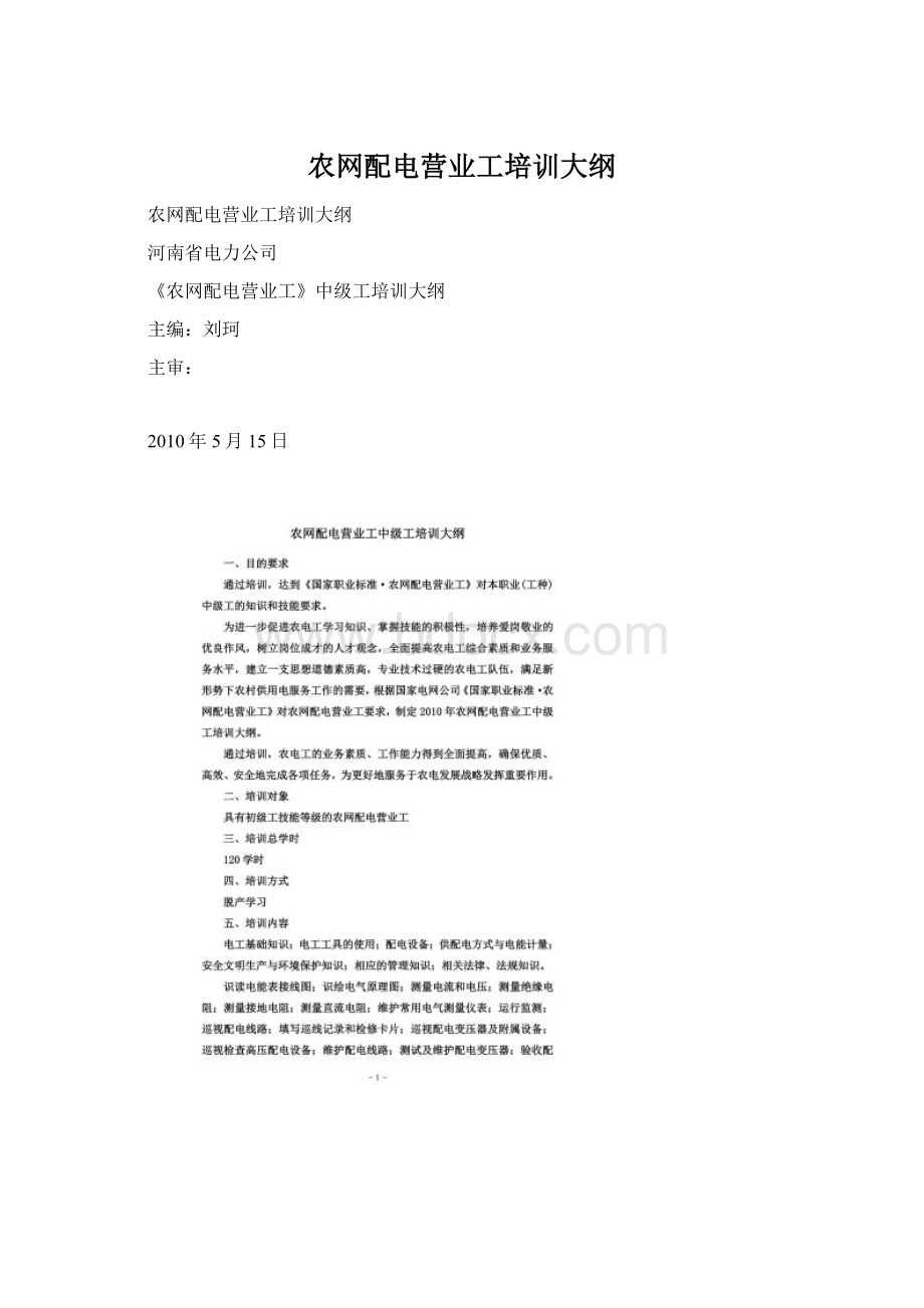 农网配电营业工培训大纲.docx_第1页