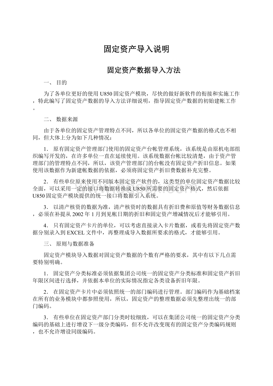 固定资产导入说明Word文档下载推荐.docx