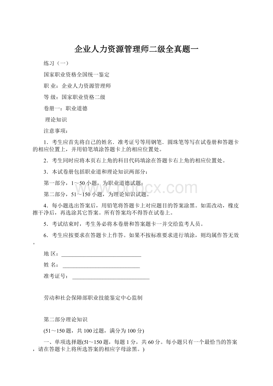 企业人力资源管理师二级全真题一.docx_第1页