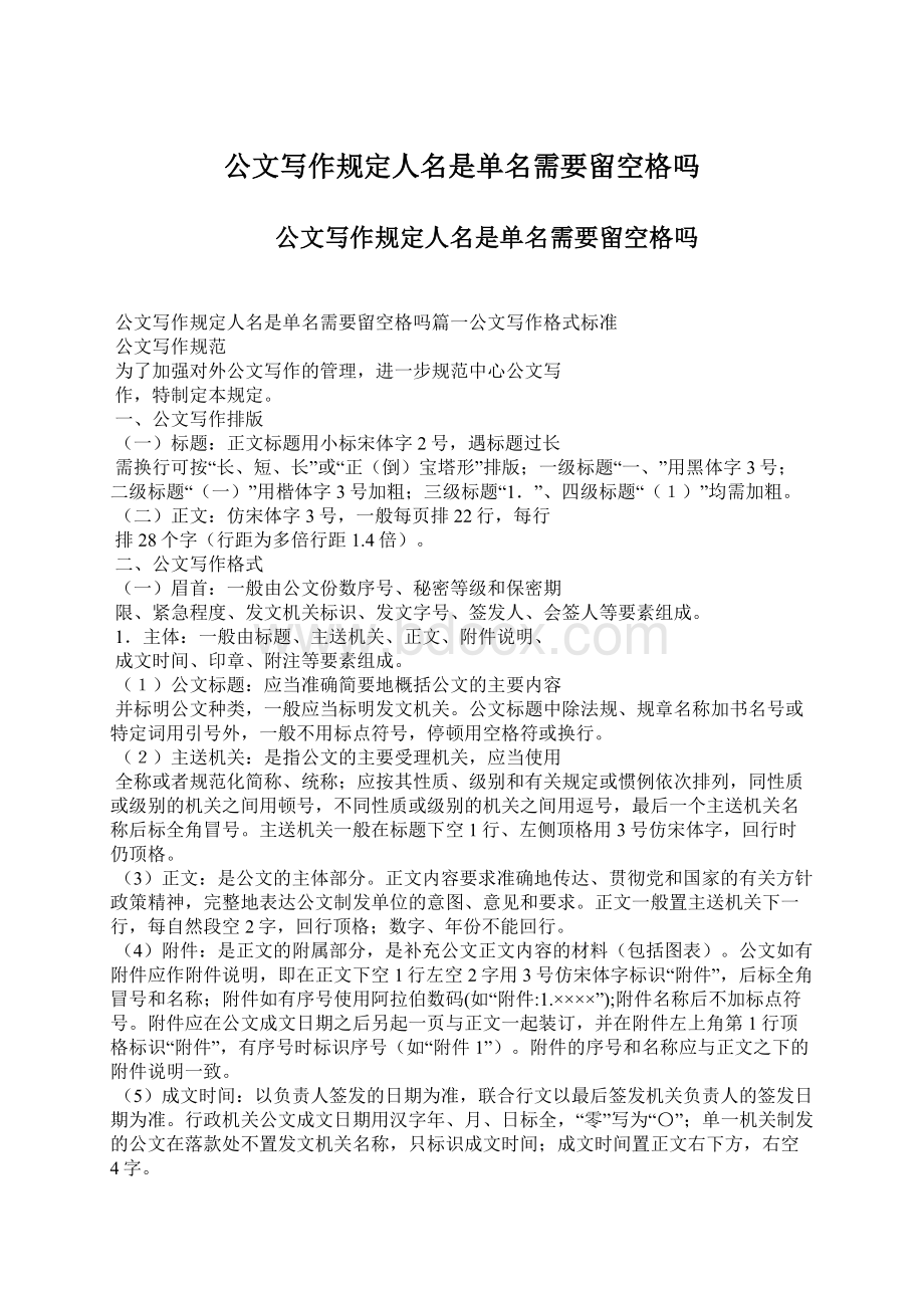 公文写作规定人名是单名需要留空格吗Word文件下载.docx