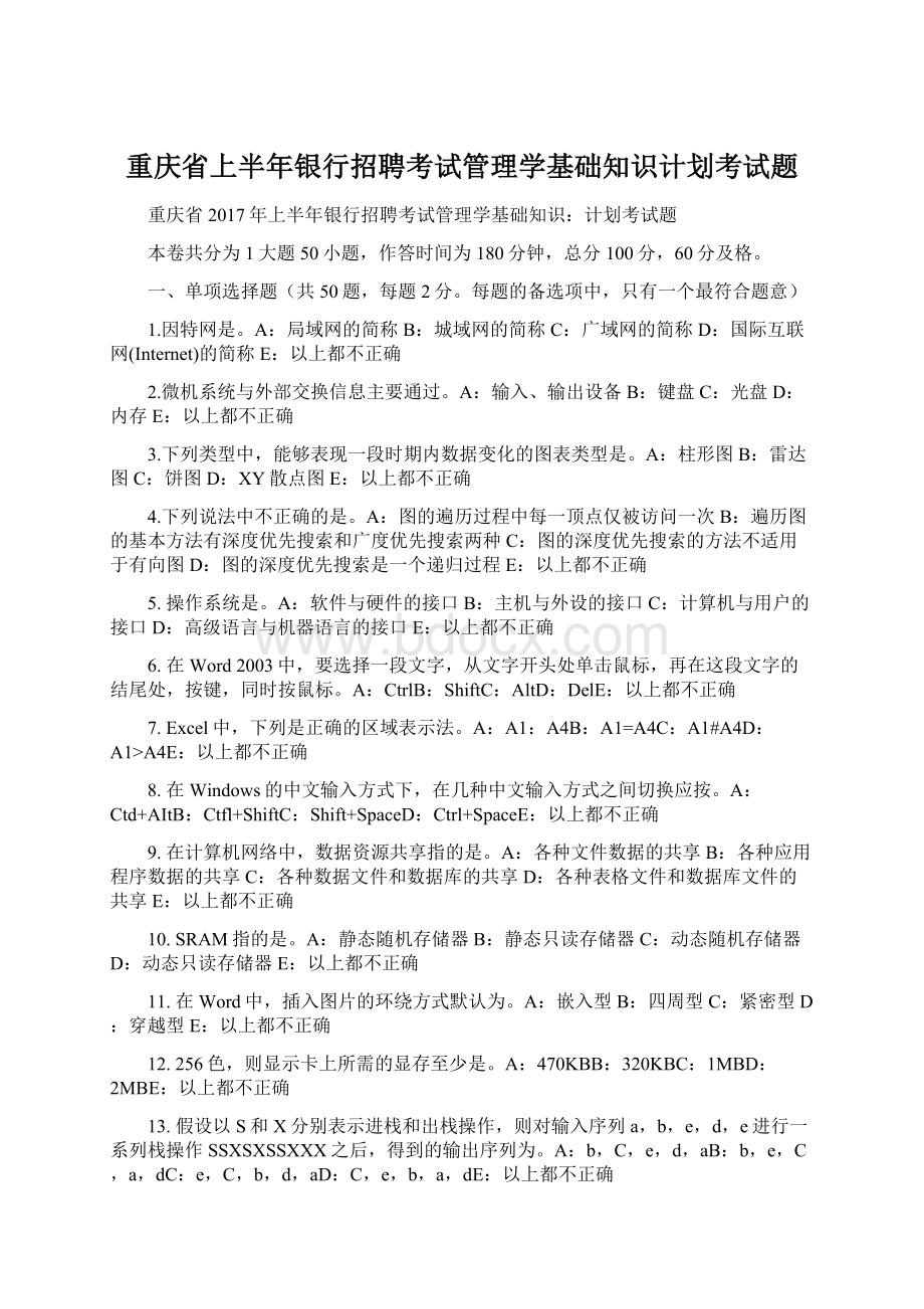 重庆省上半年银行招聘考试管理学基础知识计划考试题.docx