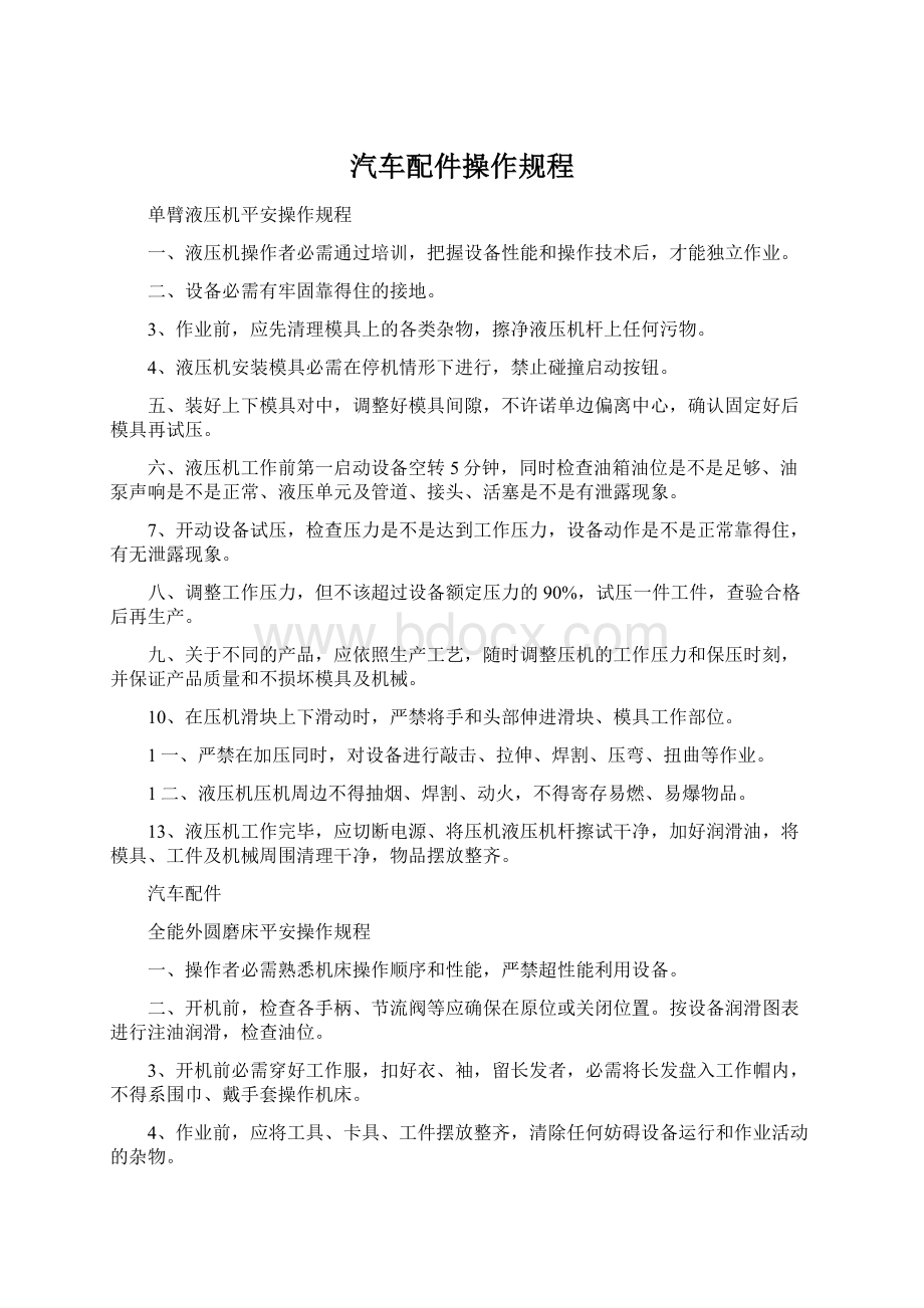 汽车配件操作规程Word格式文档下载.docx_第1页