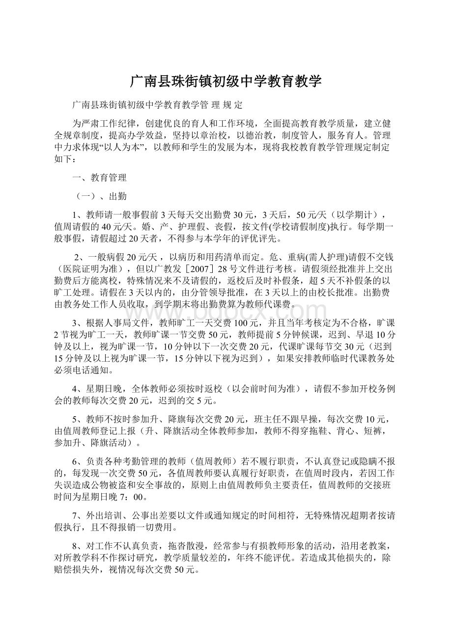 广南县珠街镇初级中学教育教学文档格式.docx_第1页