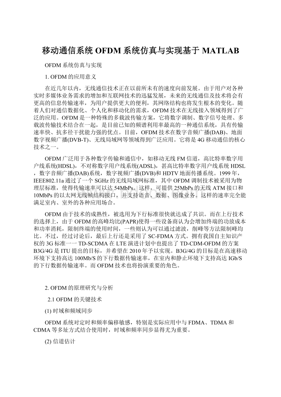 移动通信系统OFDM系统仿真与实现基于MATLAB文档格式.docx_第1页