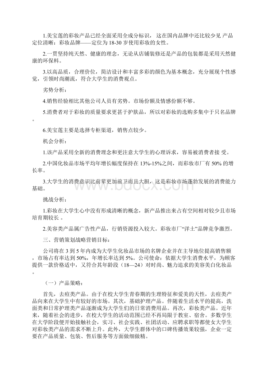 美宝莲化妆品市场营销策划方案.docx_第3页