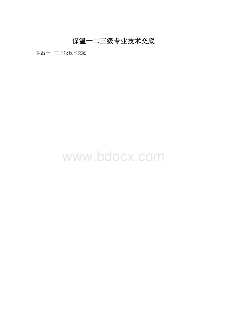 保温一二三级专业技术交底Word文件下载.docx