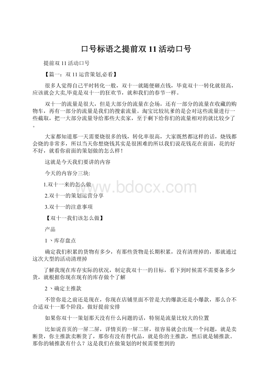 口号标语之提前双11活动口号Word格式文档下载.docx