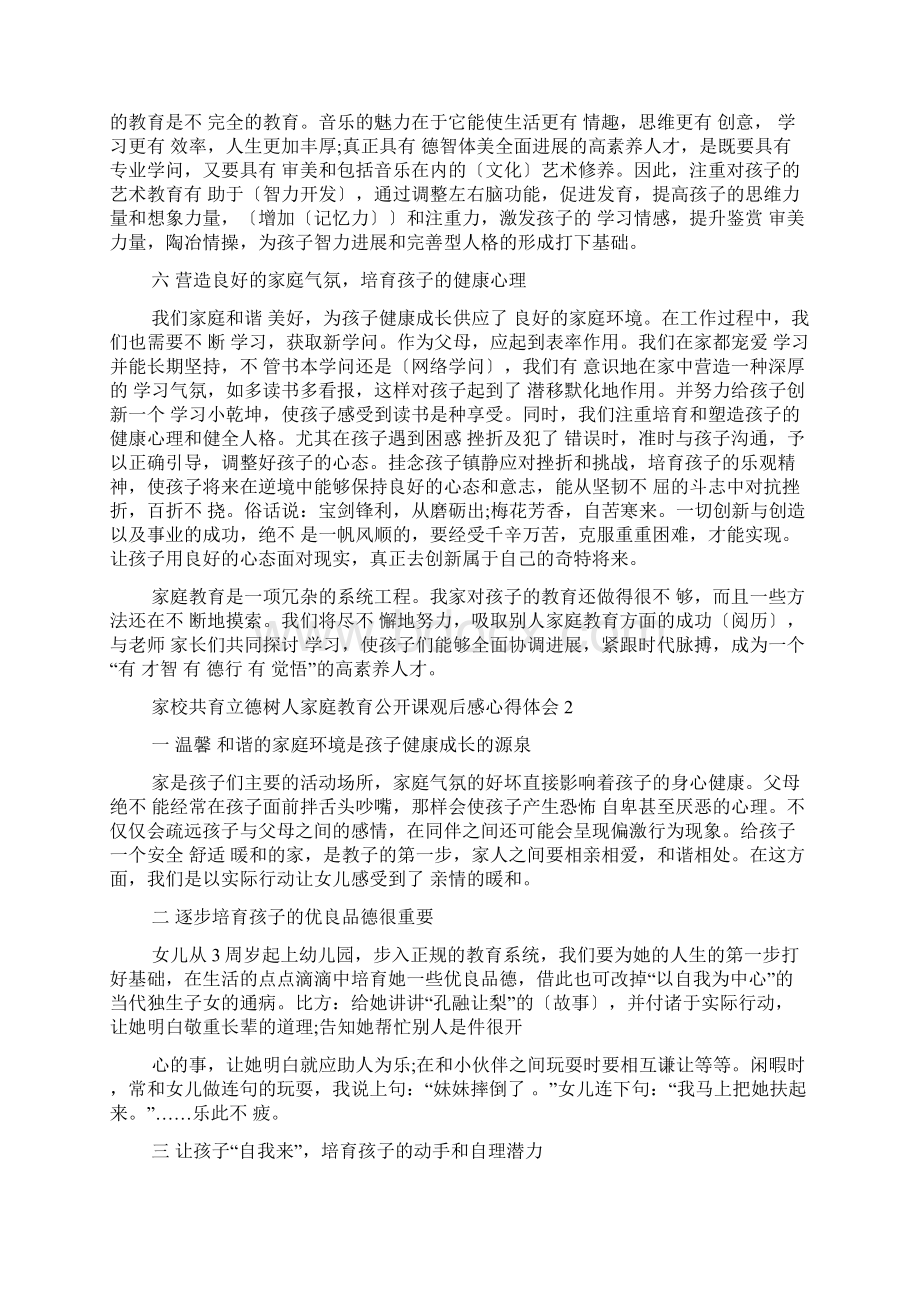 家校共育立德树人家庭教育公开课观后感心得体会5篇.docx_第3页