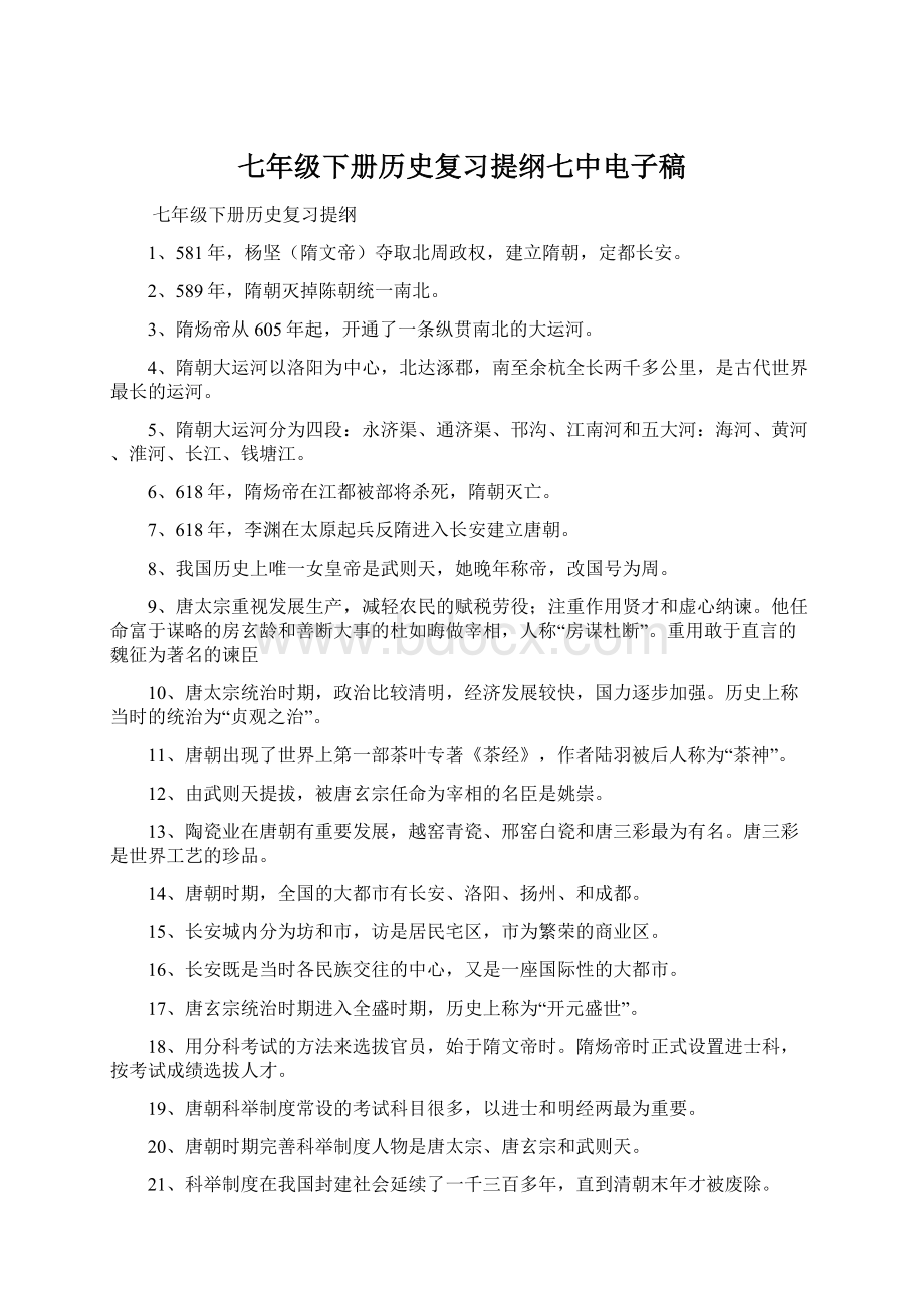 七年级下册历史复习提纲七中电子稿.docx