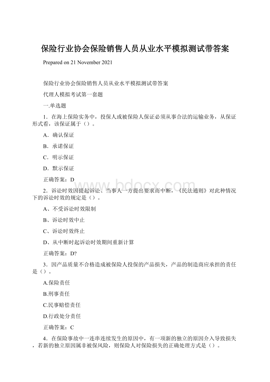 保险行业协会保险销售人员从业水平模拟测试带答案.docx