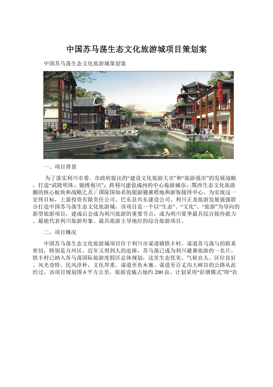 中国苏马荡生态文化旅游城项目策划案Word文档格式.docx_第1页