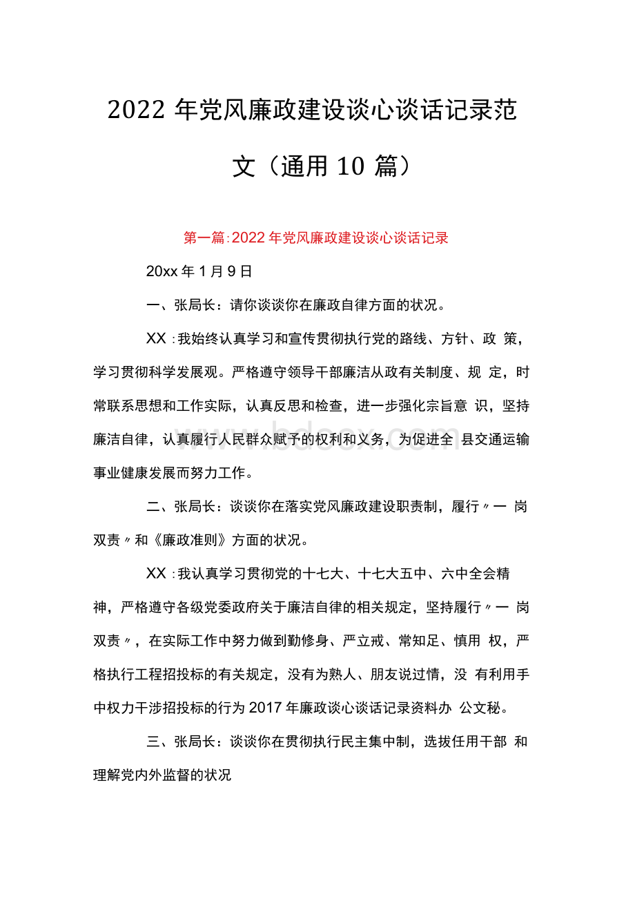 2022年党风廉政建设谈心谈话记录范文(通用10篇)1Word文档格式.docx