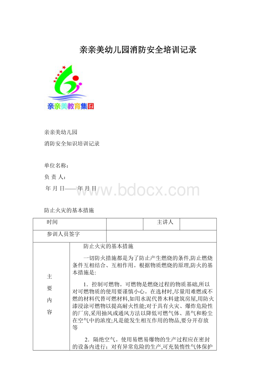 亲亲美幼儿园消防安全培训记录.docx_第1页