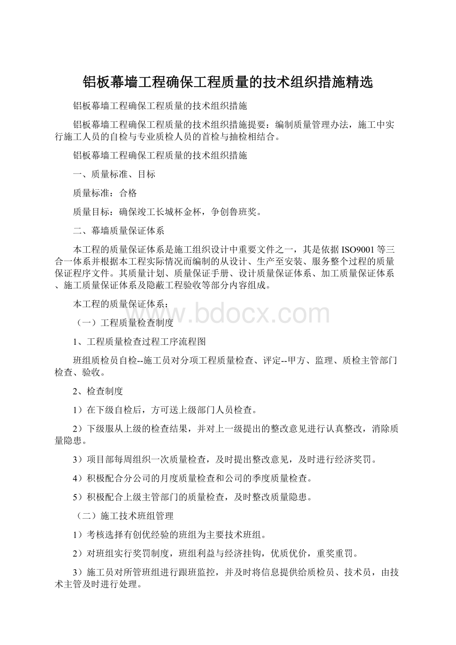 铝板幕墙工程确保工程质量的技术组织措施精选Word格式.docx