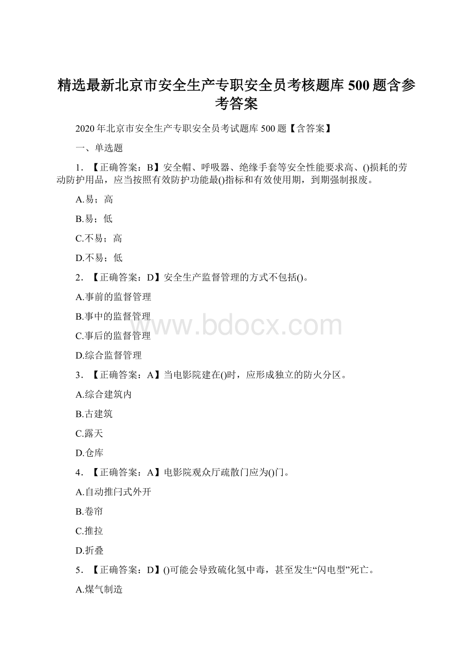 精选最新北京市安全生产专职安全员考核题库500题含参考答案Word文档格式.docx