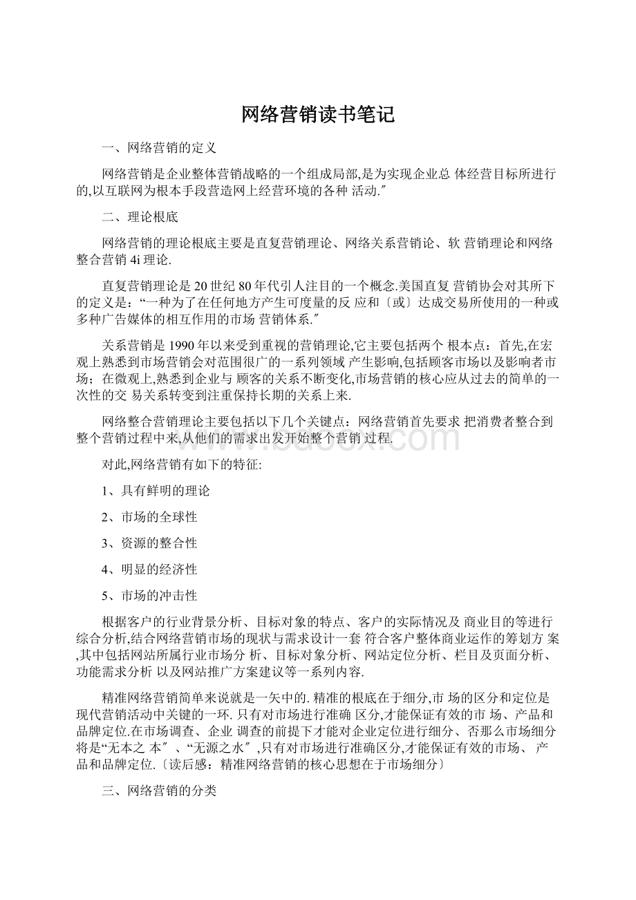 网络营销读书笔记Word格式.docx_第1页