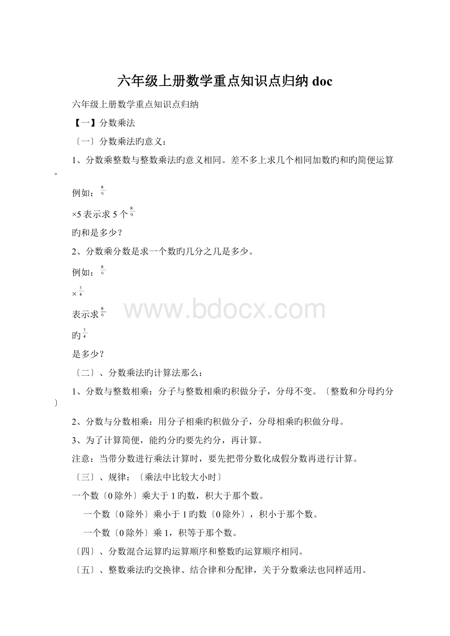 六年级上册数学重点知识点归纳docWord文档格式.docx_第1页