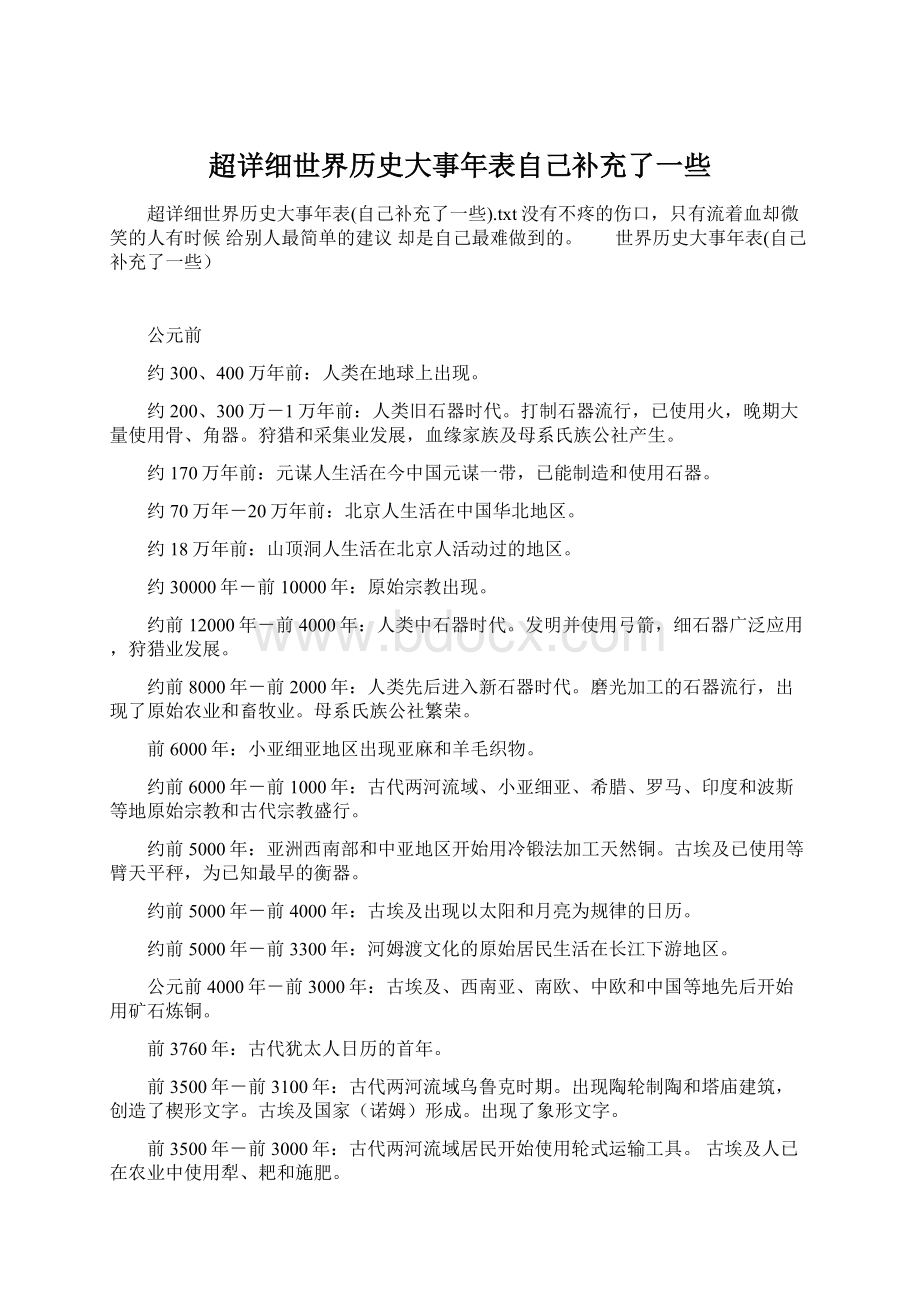 超详细世界历史大事年表自己补充了一些Word文档下载推荐.docx_第1页