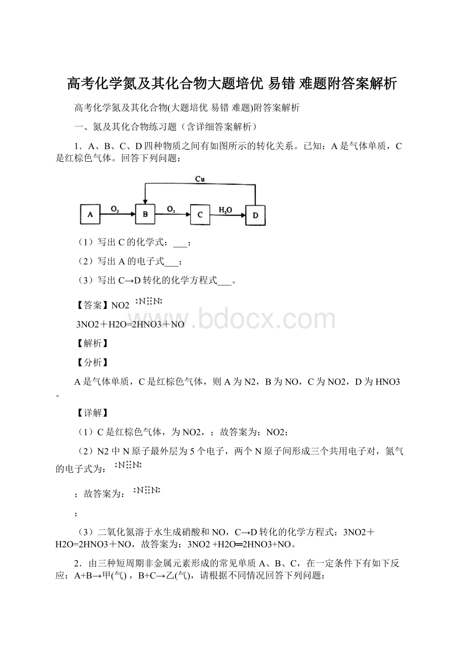 高考化学氮及其化合物大题培优 易错 难题附答案解析.docx