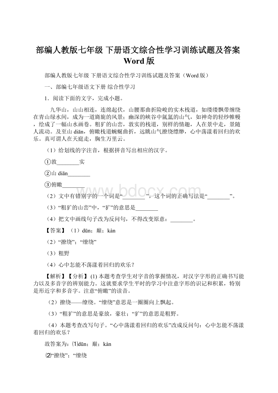 部编人教版七年级 下册语文综合性学习训练试题及答案Word版文档格式.docx