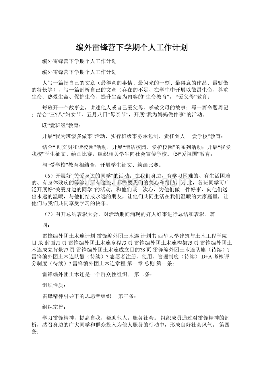 编外雷锋营下学期个人工作计划.docx_第1页