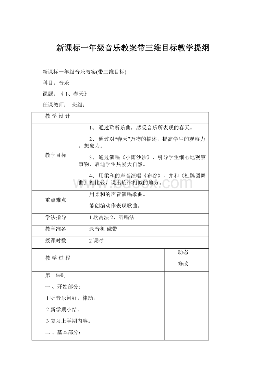 新课标一年级音乐教案带三维目标教学提纲Word文档下载推荐.docx_第1页