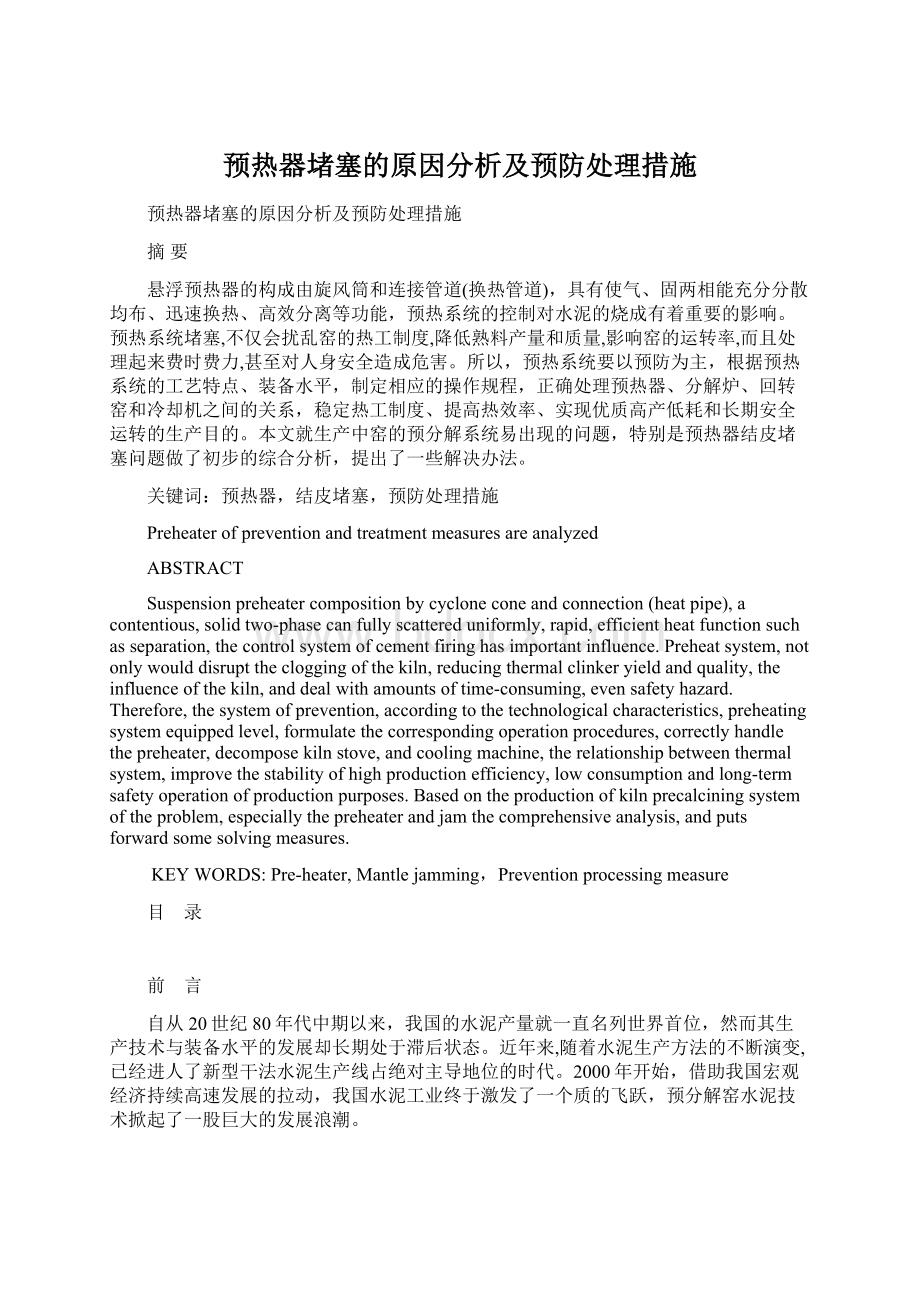 预热器堵塞的原因分析及预防处理措施Word文档下载推荐.docx