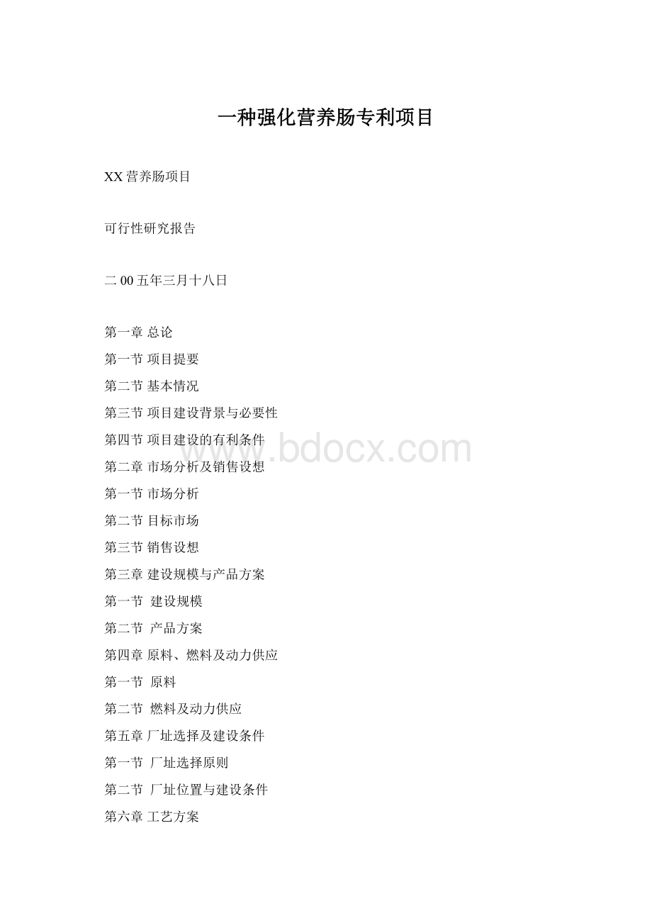 一种强化营养肠专利项目文档格式.docx