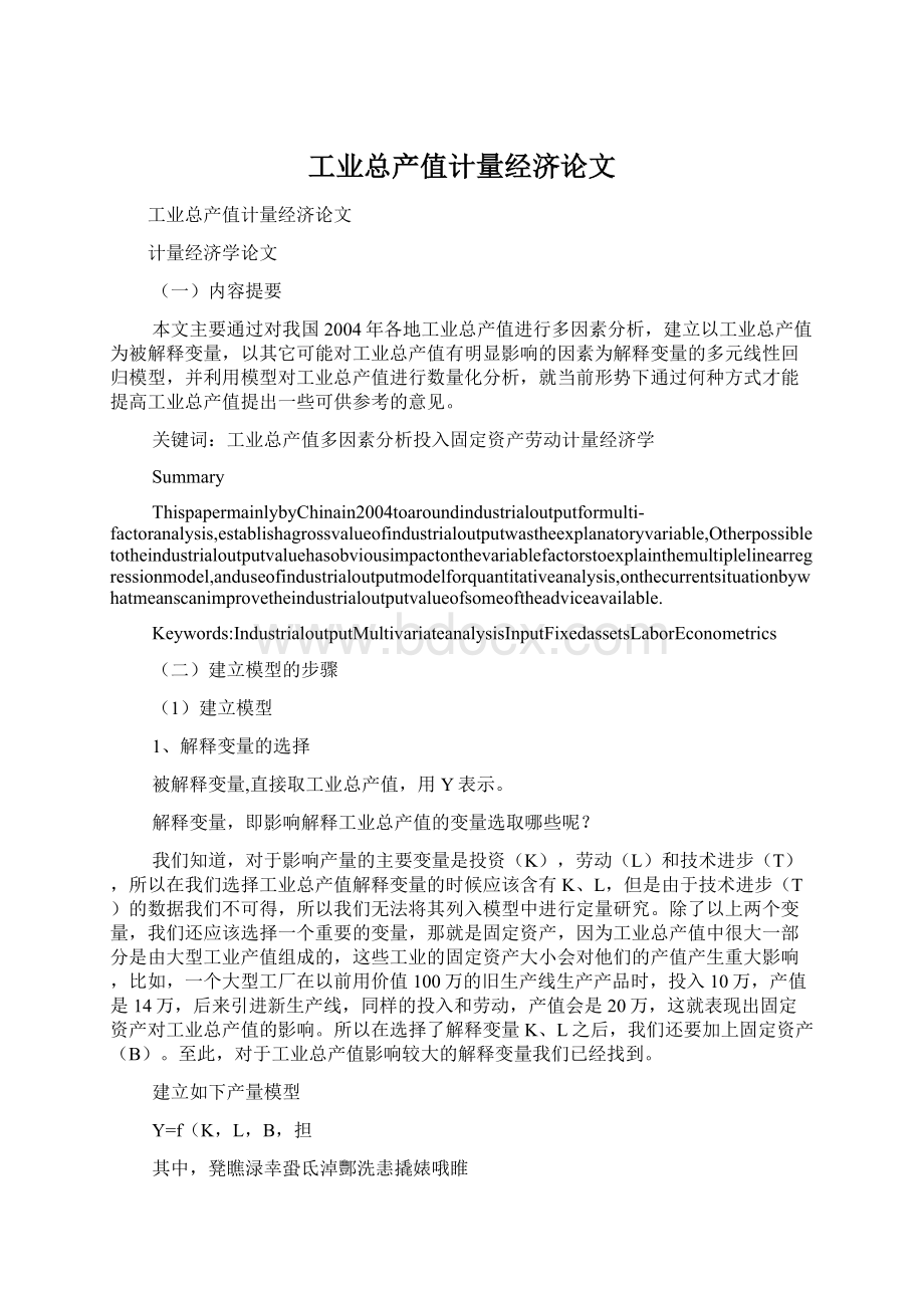 工业总产值计量经济论文.docx_第1页