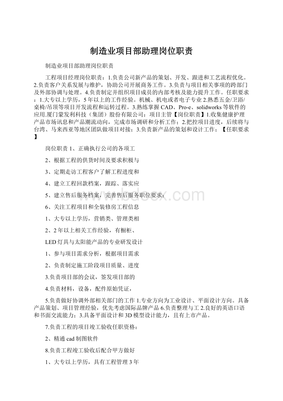 制造业项目部助理岗位职责Word格式.docx