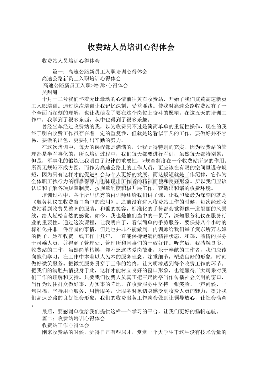 收费站人员培训心得体会Word文档下载推荐.docx