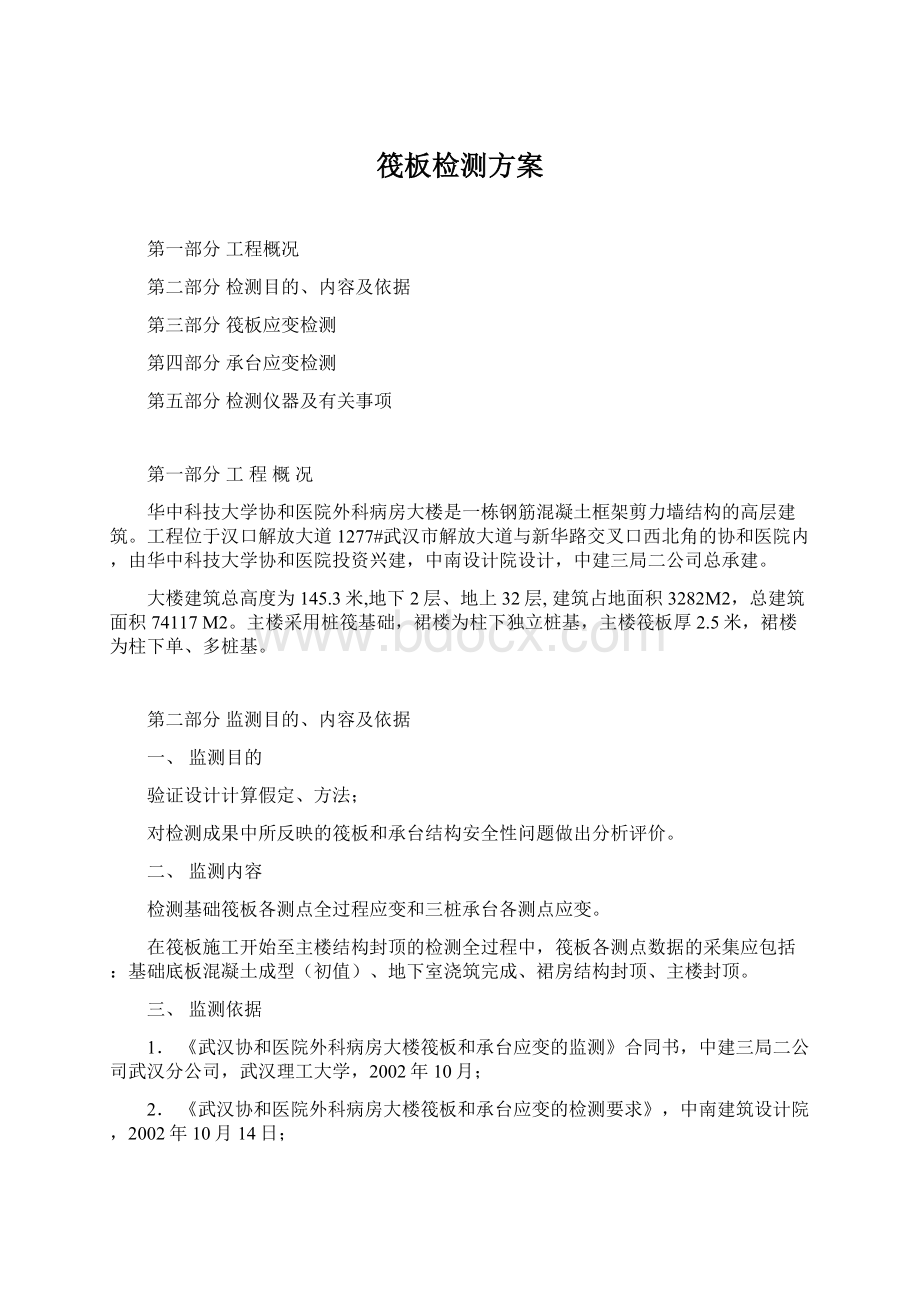 筏板检测方案Word格式文档下载.docx_第1页