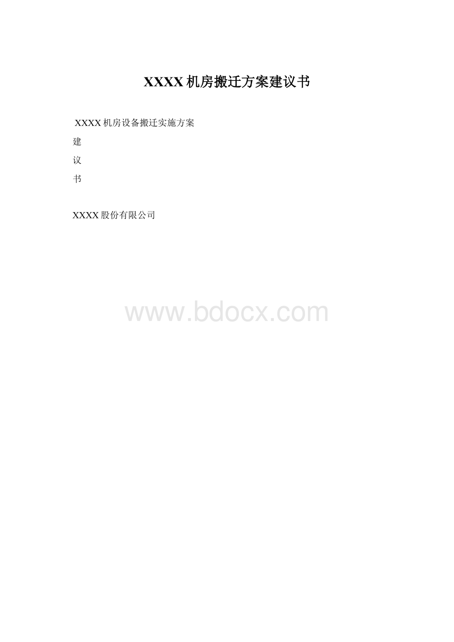 XXXX机房搬迁方案建议书.docx