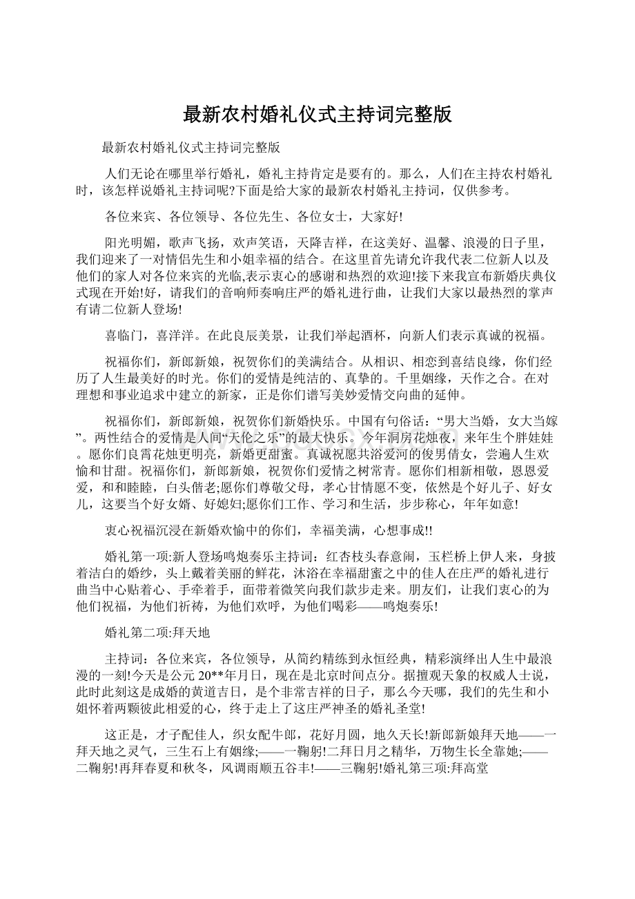 最新农村婚礼仪式主持词完整版Word格式文档下载.docx