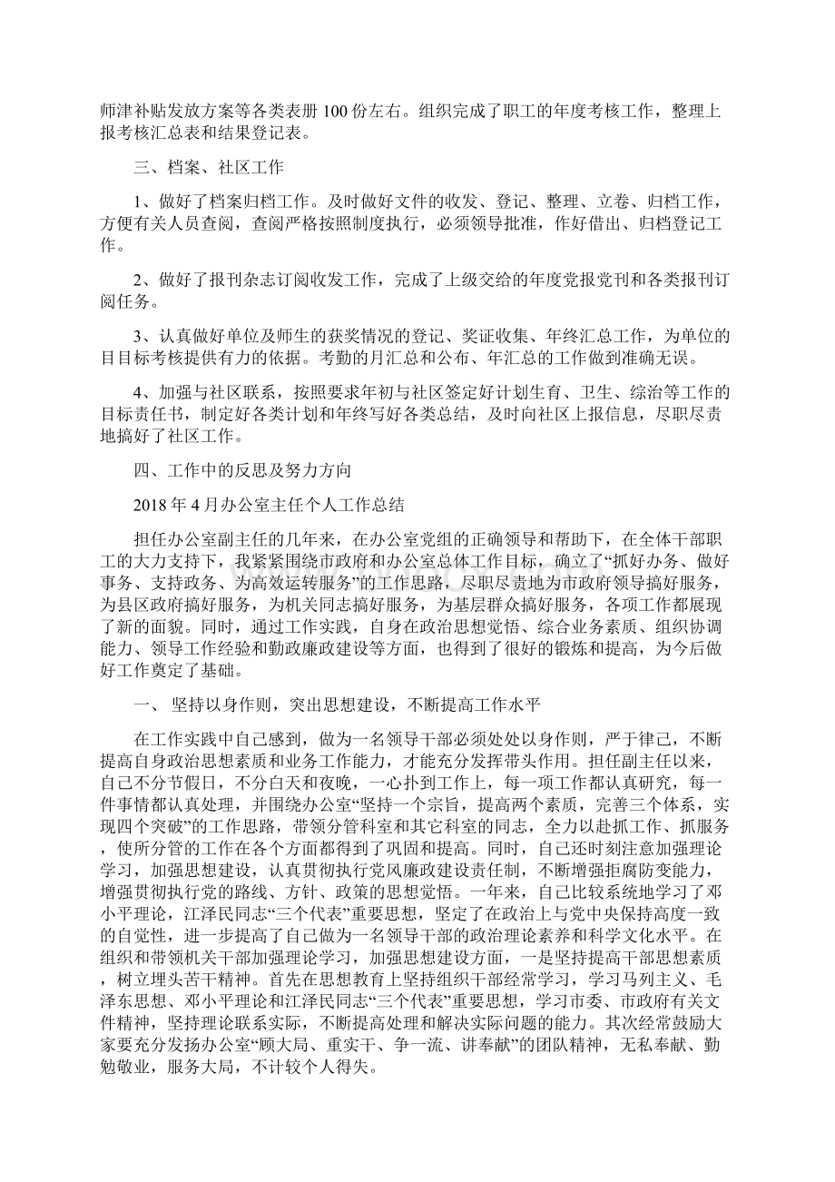 办公室个人工作总结与办公室主任个人工作总结汇编doc文档格式.docx_第2页