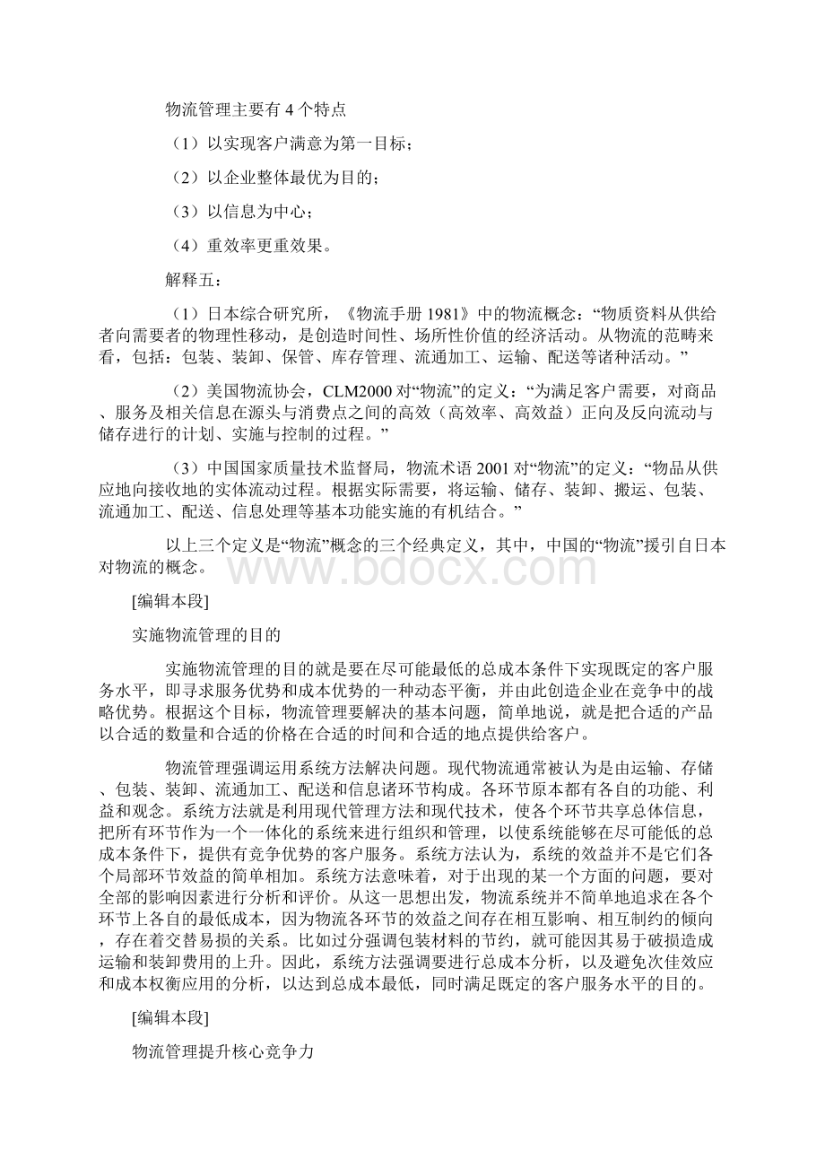 怎么学习及运用物流管理知识Word格式文档下载.docx_第2页