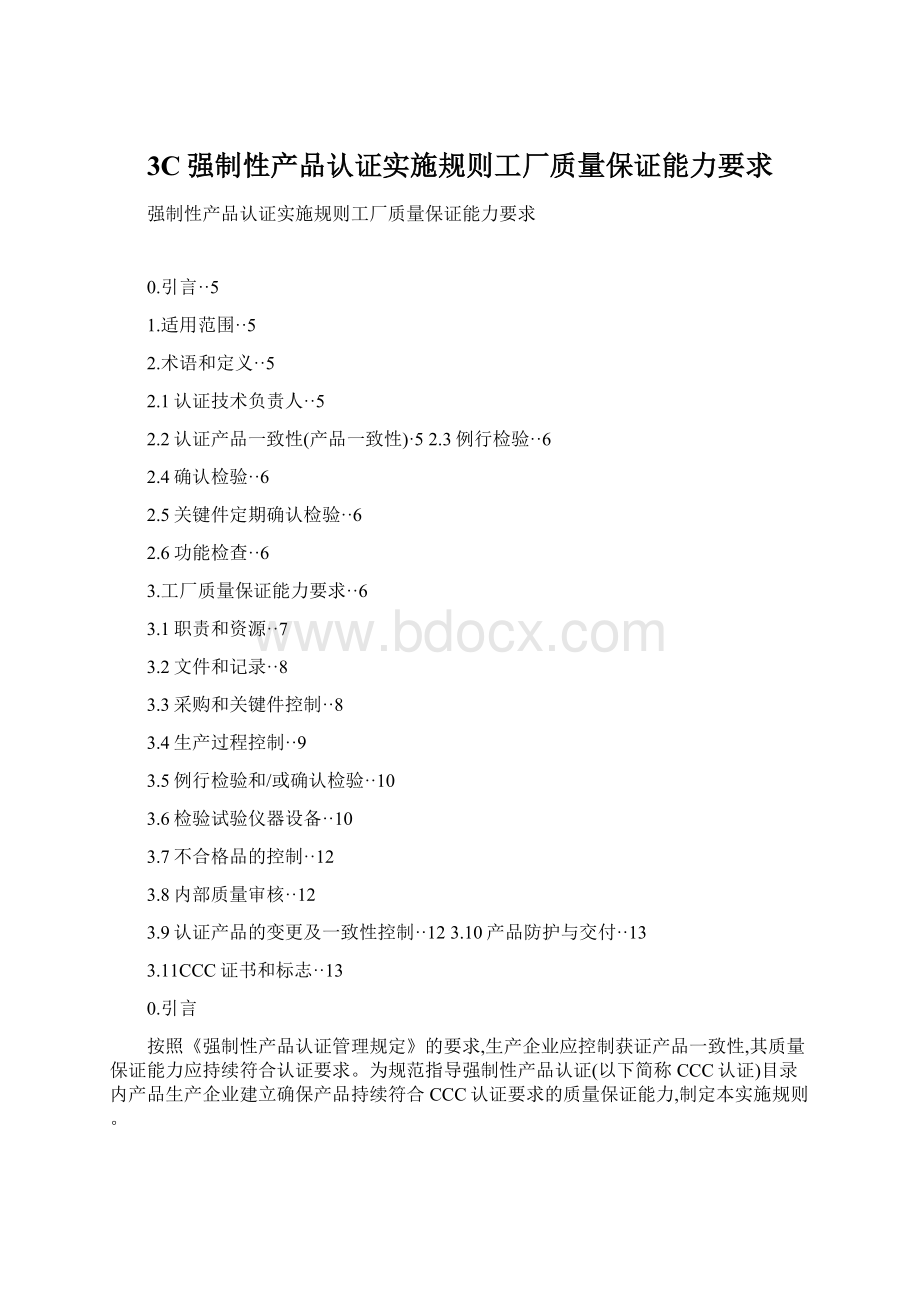 3C强制性产品认证实施规则工厂质量保证能力要求Word格式文档下载.docx