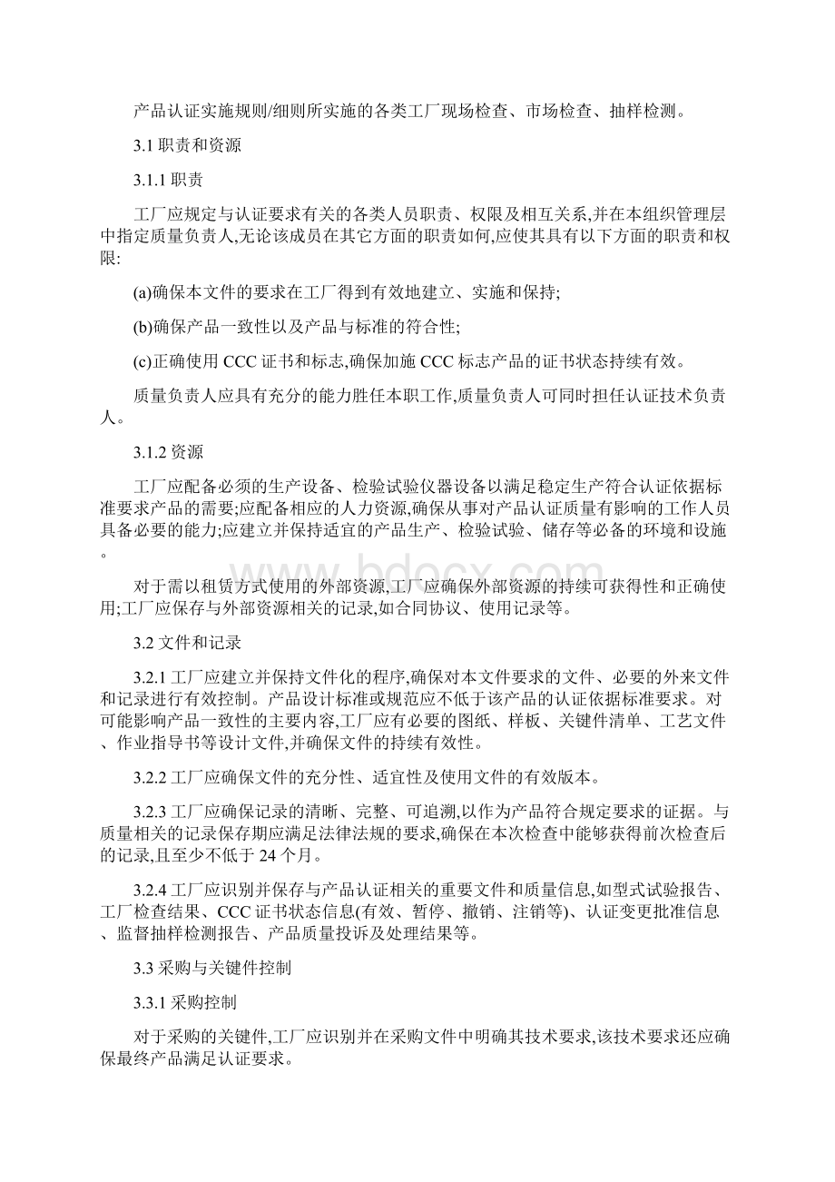 3C强制性产品认证实施规则工厂质量保证能力要求Word格式文档下载.docx_第3页