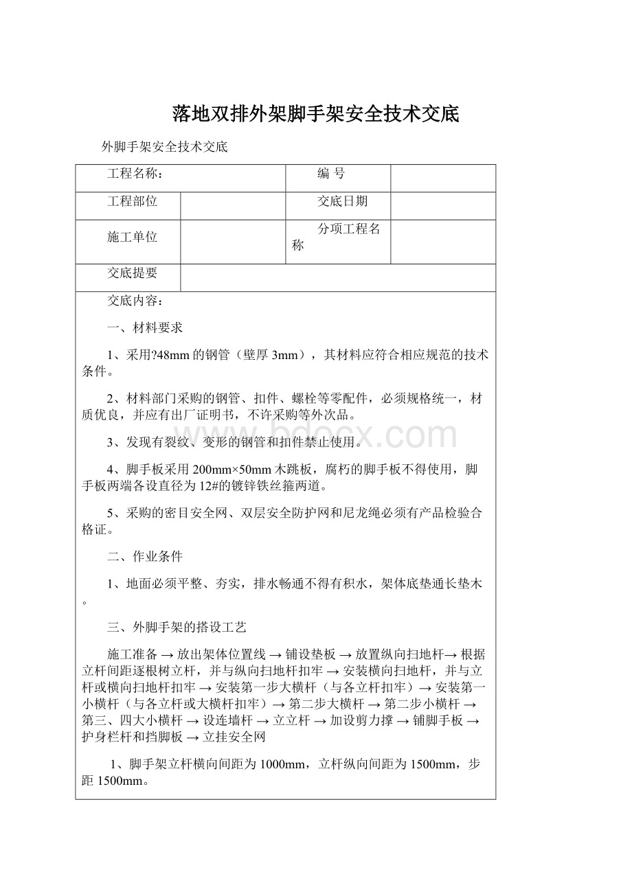 落地双排外架脚手架安全技术交底.docx_第1页