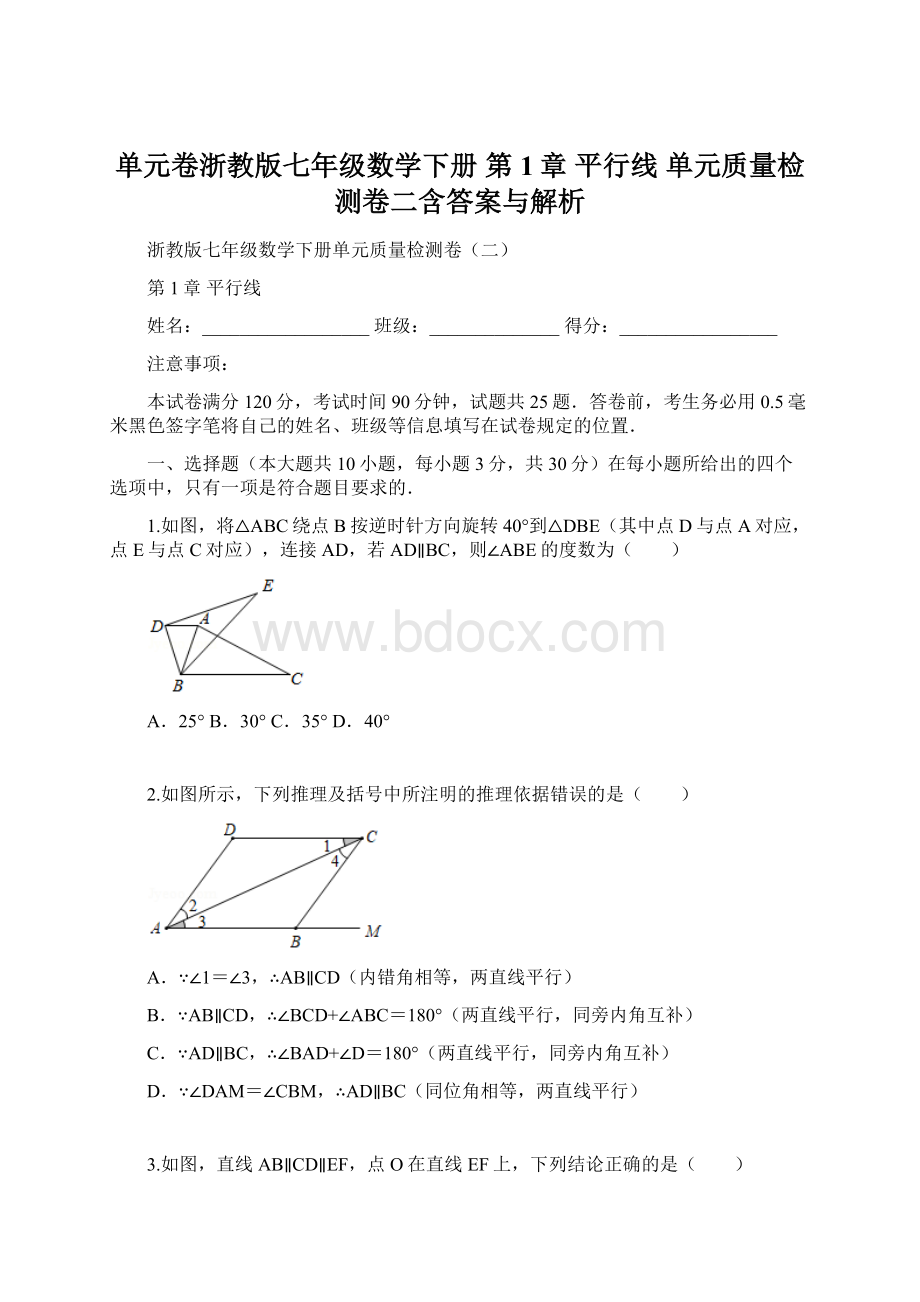 单元卷浙教版七年级数学下册 第1章 平行线单元质量检测卷二含答案与解析.docx